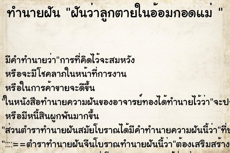 ทำนายฝัน ฝันว่าลูกตายในอ้อมกอดแม่ 